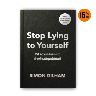 Stop Lying to Yourself 101 ความจริงแทงใจที่จะดึงสติคุณได้ทัน