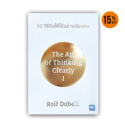 52 วิธีคิดให้ได้อย่างเฉียบคม [ฉบับปรับปรุง] (The Art of thinking Clearly)