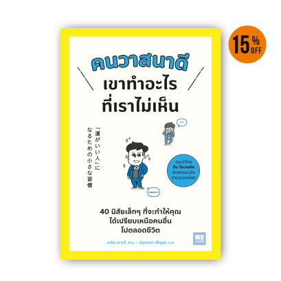 คนวาสนาดีเขาทำอะไรที่เราไม่เห็น 「運がいい人」になるための小さな習慣