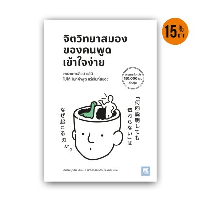 จิตวิทยาสมองของคนพูดเข้าใจง่าย