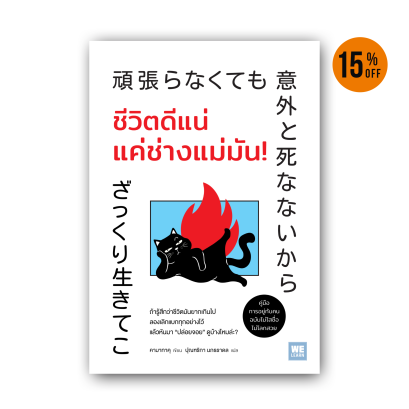 ชีวิตดีแน่ แค่ช่างแม่มัน!
