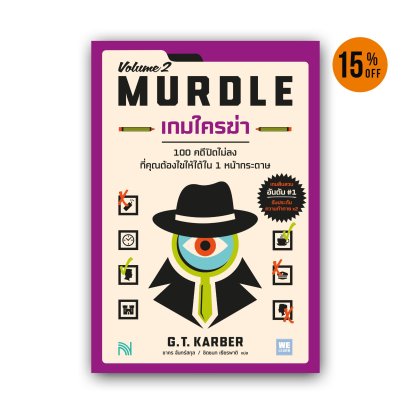 เกมใครฆ่า MURDLE: VOLUME 2