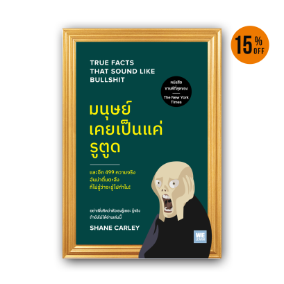 มนุษย์เคยเป็นแค่รูตูด (True Facts That Sound Like Bullshit)