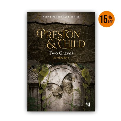 สุสานซ้อนสุสาน (Two Graves)