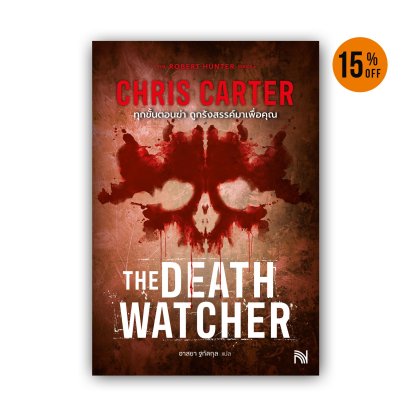 ทุกขั้นตอนฆ่า ถูกรังสรรค์มาเพื่อคุณ (The Death Watcher)