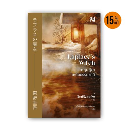 ทฤษฎีฆ่าเหนือธรรมชาติ