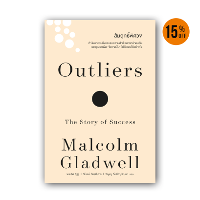 สัมฤทธิ์พิศวง [ฉบับปรับปรุง]  Outliers  (classic collection)