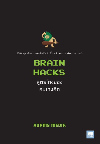 สูตรโกงของคนเก่งคิด  (Brain Hacks)