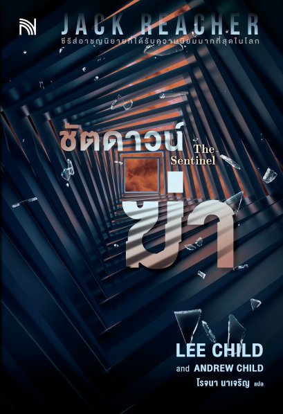 ชัตดาวน์ฆ่า (The Sentinel)  #25