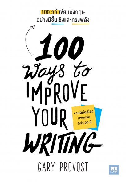 100 วิธีเขียนอังกฤษอย่างมีชั้นเชิงและทรงพลัง (100 Ways to Improve Your Writing)
