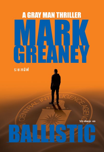 ระยะทมิฬ (Ballistic)  เล่มที่ 3 จาก Gray Man Series