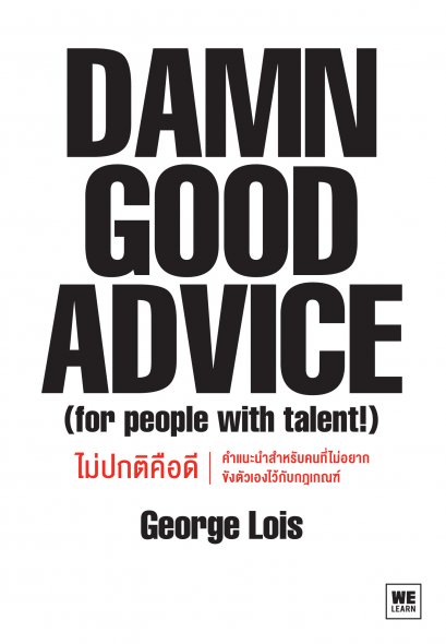 ไม่ปกติคือดี Damn Good Advice