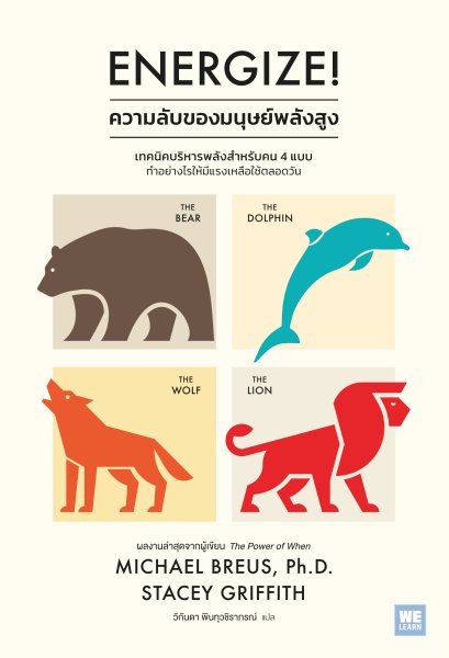 ความลับของมนุษย์พลังสูง (Energize!)