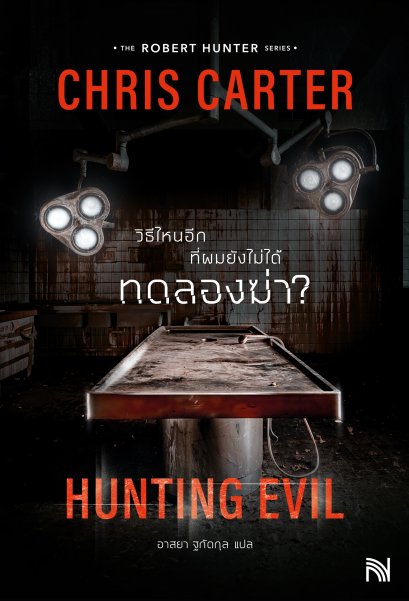 Hunting Evil วิธีไหนอีกที่ผมยังไม่ได้ทดลองฆ่า?