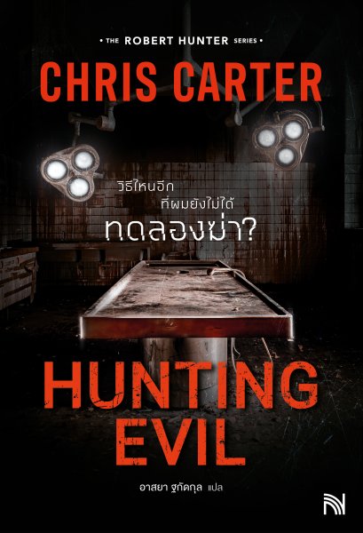 Hunting Evil วิธีไหนอีกที่ผมยังไม่ได้ทดลองฆ่า? (ฉบับปรับปรุง) Chris Carter