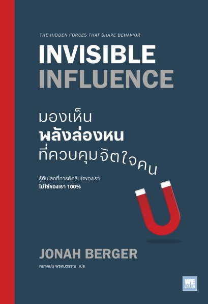 มองเห็นพลังล่องหนที่ควบคุมจิตใจคน (Invisible Influence)