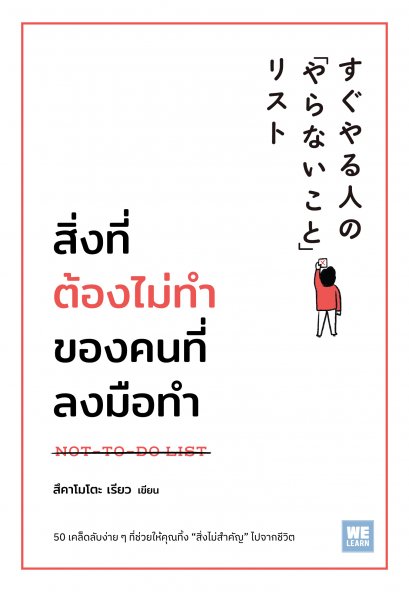 สิ่งที่ต้องไม่ทำของคนที่ลงมือทำ NOT-TO-DO LIST