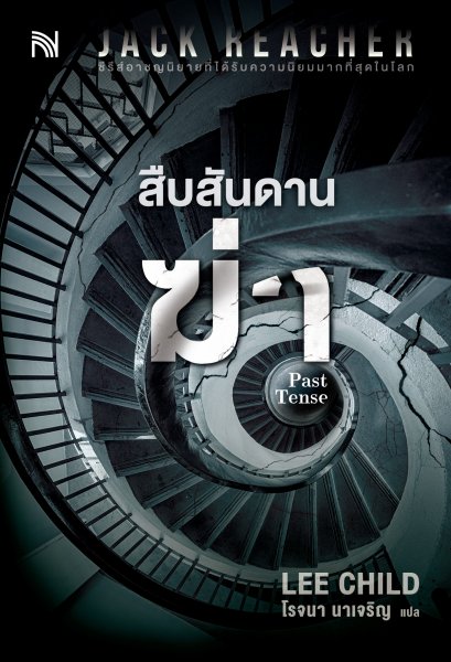 สืบสันดานฆ่า (Past Tense) #23