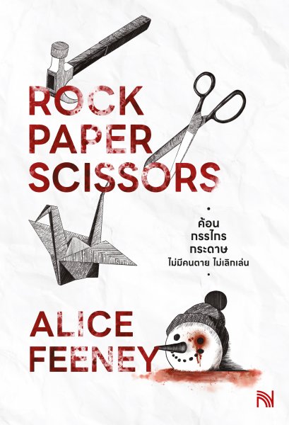 ค้อน กรรไกร กระดาษ  ไม่มีคนตาย ไม่เลิกเล่น (Rock Paper Scissors)
