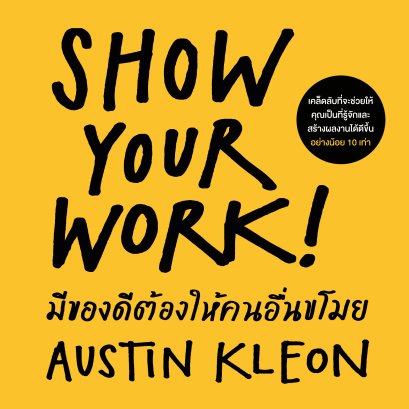 มีของดีต้องให้คนอื่นขโมย (ฉบับปรับปรุง) (Show Your Work!)