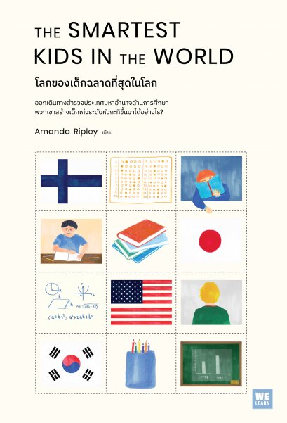 โลกของเด็กฉลาดที่สุดในโลก (The Smartest Kids in the World)