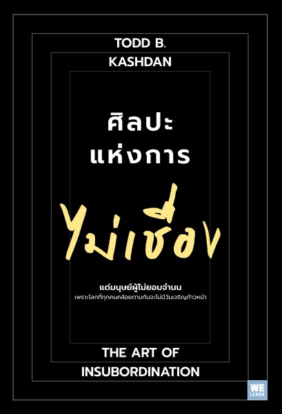 ศิลปะแห่งการไม่เชื่อง (The Art of Insubordination)