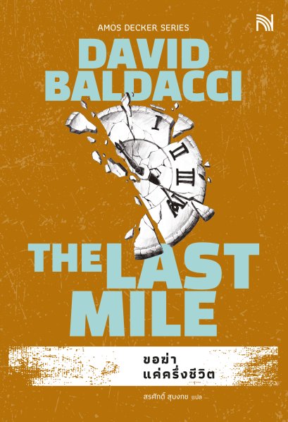 ขอฆ่าแค่ครึ่งชีวิต (ฉบับปรับปรุง) (The Last Mile)