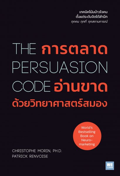 การตลาดอ่านขาดด้วยวิทยาศาสตร์สมอง  (The Persuasion Code)