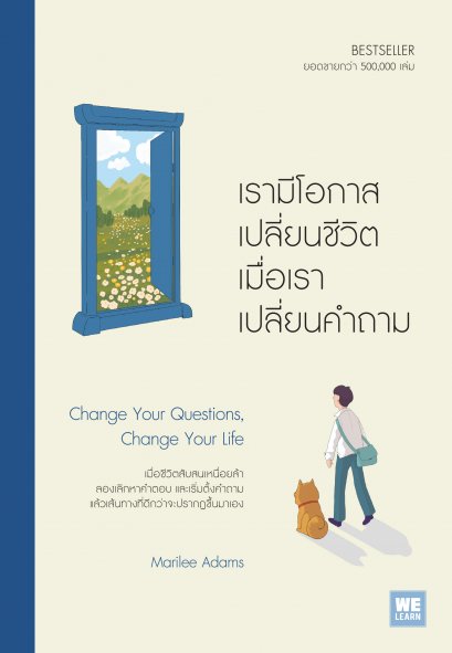 เรามีโอกาสเปลี่ยนชีวิต เมื่อเราเปลี่ยนคำถาม Change Your Questions, Change Your Life