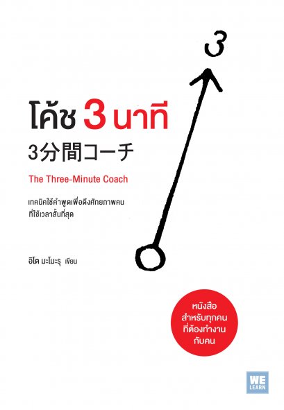 โค้ช 3 นาที  (3分間コーチ The Three-Minute Coach)