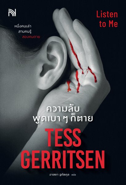 ความลับ พูดเบา ๆ ก็ตาย (Listen to Me)