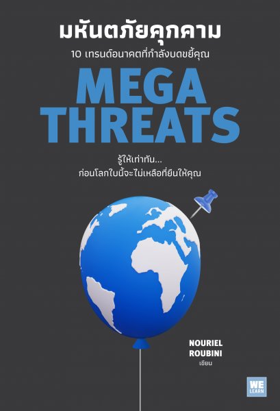 มหันตภัยคุกคาม 10 เทรนด์อนาคตที่กำลังบดขยี้คุณ  MEGATHREATS