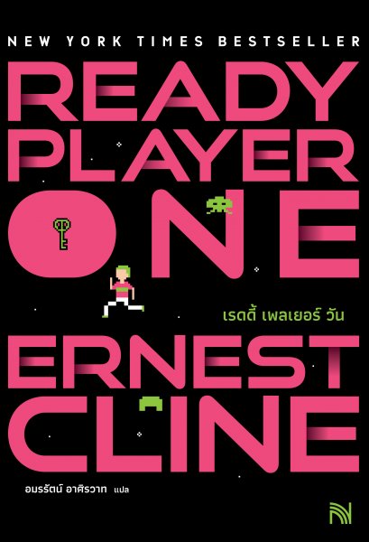 เรดดี้ เพลเยอร์ วัน (Ready Player One)