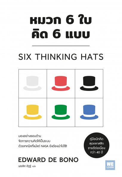 หมวก 6 ใบ คิด 6 แบบ  (Six Thinking Hats)