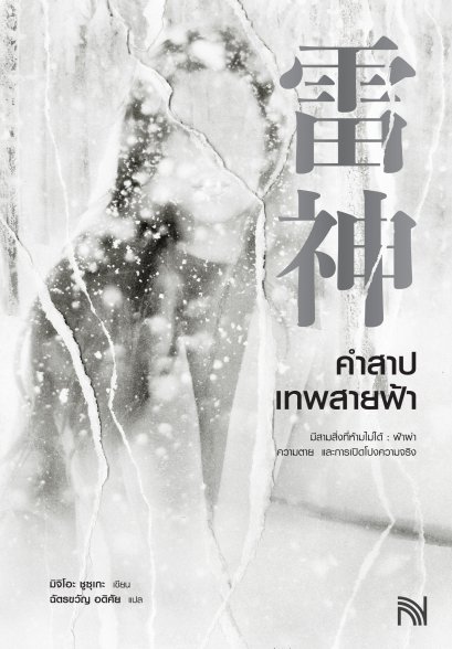 คำสาปเทพสายฟ้า (雷神)