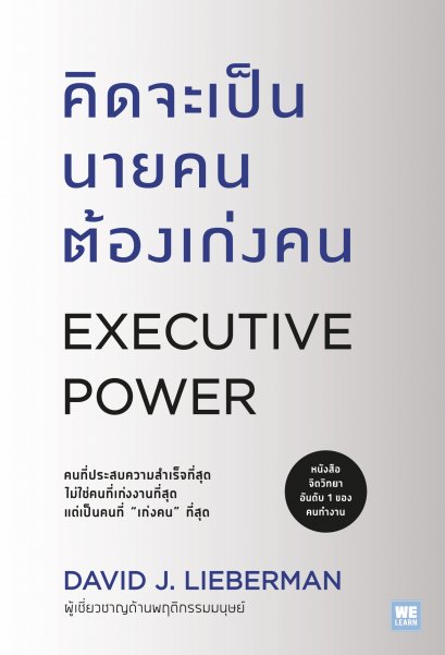 คิดจะเป็นนายคนต้องเก่งคน (ฉบับปรับปรุง) (Executive Power)