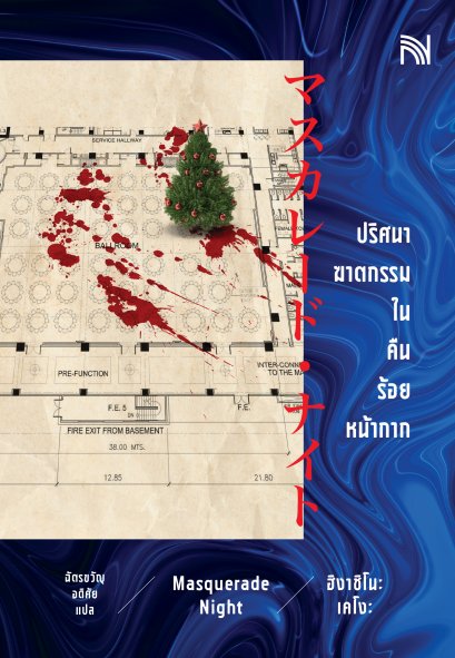 ปริศนาฆาตกรรมในคืนร้อยหน้ากาก (Masquerade Night)