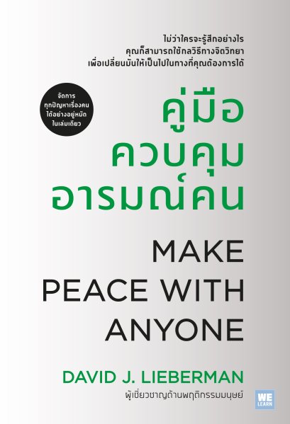 คู่มือควบคุมอารมณ์คน (ฉบับปรับปรุง) (MAKE PEACE WITH ANYONE)