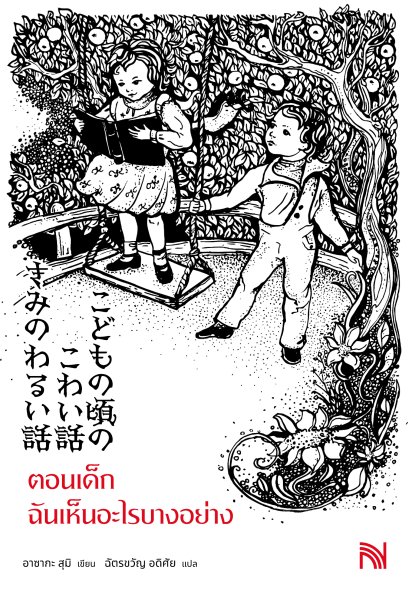 ตอนเด็ก ฉันเห็นอะไรบางอย่าง