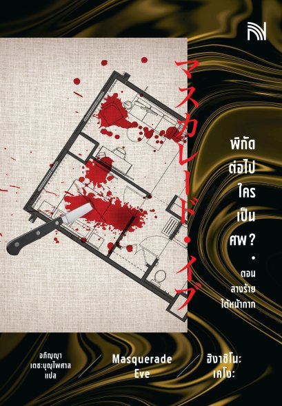 พิกัดต่อไปใครเป็นศพ ตอน  ลางร้ายใต้หน้ากาก ฉบับปรับปรุง   (マスカレード・イブ (集英社文庫)