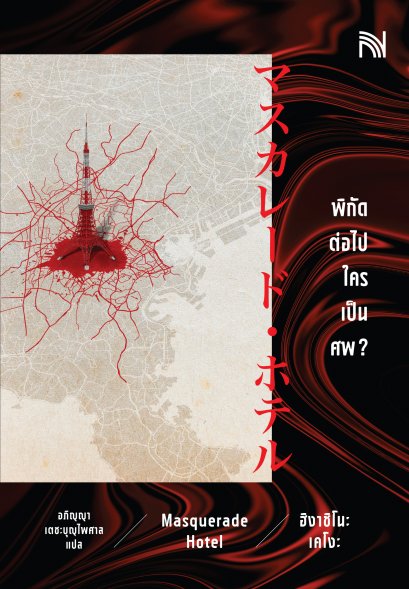 พิกัดต่อไปใครเป็นศพ ฉบับปรับปรุง (マスカレード・ホテル (集英社文庫)