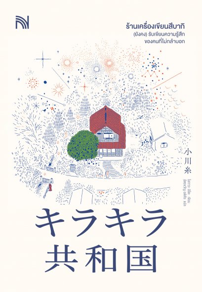 ร้านเครื่องเขียนสึบากิ (ยังคง) รับเขียนความรู้สึกของคนที่ไม่กล้าบอก