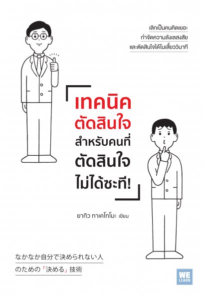 เทคนิคตัดสินใจ สำหรับคนที่ตัดสินใจไม่ได้ซะที!