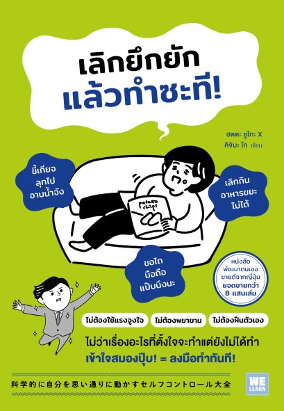 เลิกยึกยัก แล้วทำซะที!