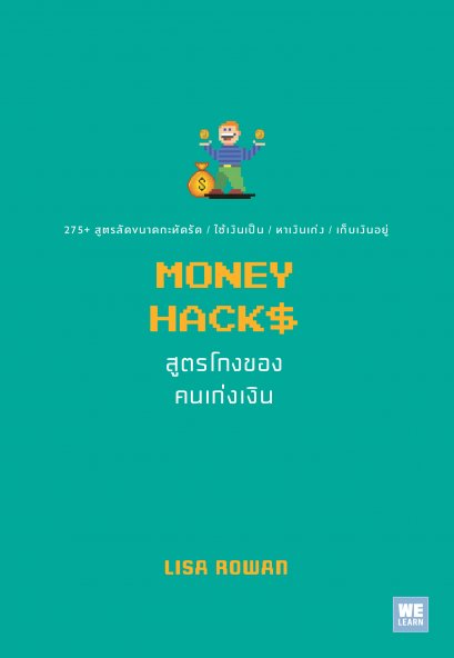 สูตรโกงของคนเก่งเงิน (MONEY HACKS)