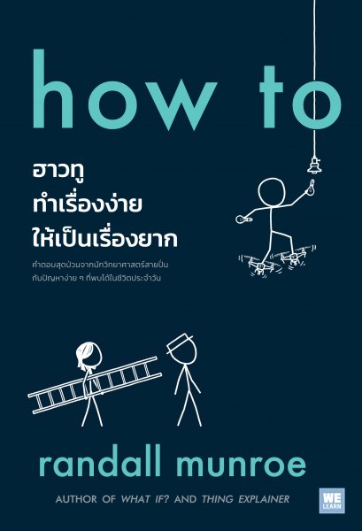 ฮาวทู ทำเรื่องง่าย ให้เป็นเรื่องยาก (How To)