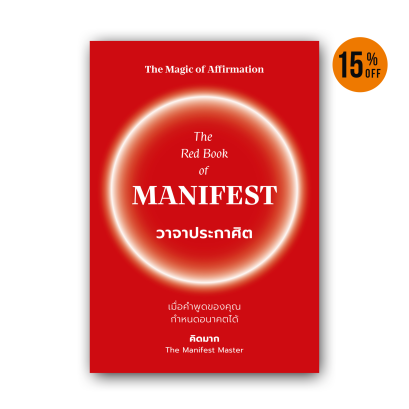 The Red Book of MANIFEST วาจาประกาศิต