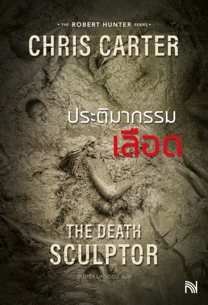The Death Sculptor ประติมากรรมเลือด (ฉบับปรับปรุง) Chris Carter