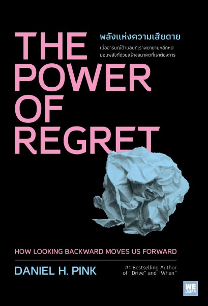 พลังแห่งความเสียดาย (The Power of Regret)