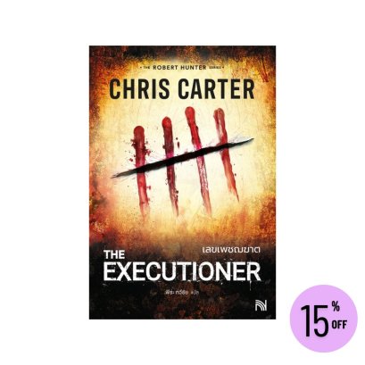 เลขเพชฌฆาต  (The Executioner) Chris Carter